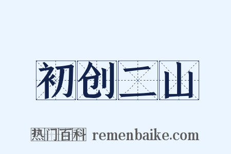 初创二山是什么意思的图片